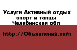 Услуги Активный отдых,спорт и танцы. Челябинская обл.